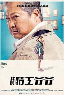 دانلود فیلم My Beloved Bodyguard 201610433-553004313