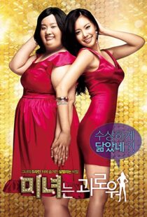 دانلود فیلم کره ای 200 Pounds Beauty 200684880-1795330452