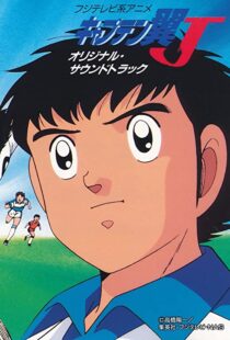 دانلود انیمه Captain Tsubasa 198389549-1052716465