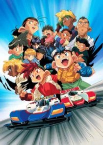 دانلود انیمه The Racing Brothers, Lets & Go372495-1939191834