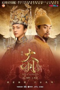 دانلود سریال Ming Dynasty378769-1648232483