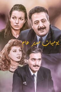 دانلود سریال Yawmiyat Modeer Aam382637-1911900205