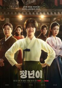 دانلود سریال کره‌ای Jeongnyeon: The Star Is Born (Jeong Nyeon)411943-1405176975