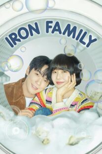 دانلود سریال کره‌ای Iron Family411389-899654457