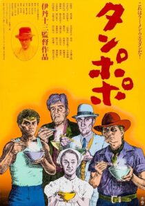 دانلود فیلم Tampopo 1985420351-969137488