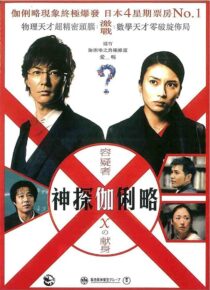 دانلود فیلم Suspect X 2008422371-501321930