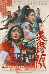 دانلود فیلم Invincible Swordsman 2025427032-215934814