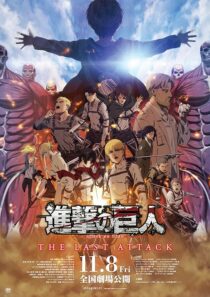 دانلود انیمه Attack on Titan the Movie: The Last Attack 2024426942-406016404